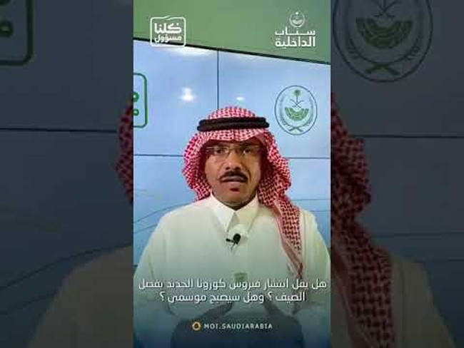 شاهد: متحدث الصحة يحسم الجدل بشأن انخفاض انتشار كورونا في الصيف وتحوله لفيروس موسمي