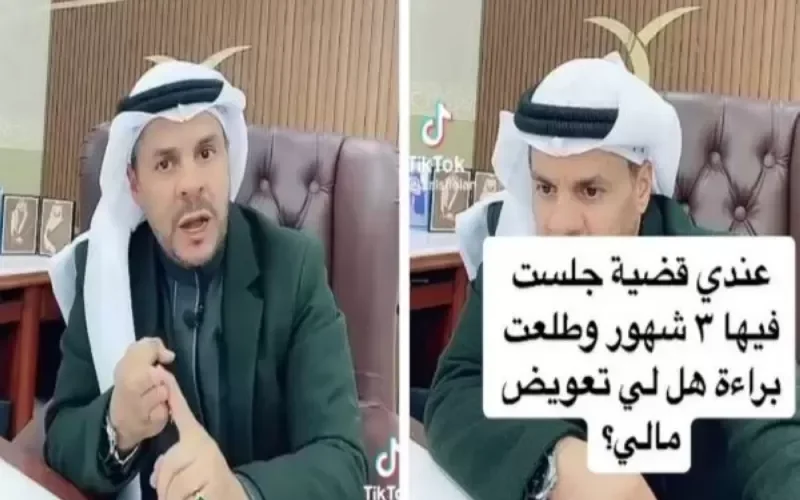 هل يحصل من تمت تبرئته من قضية في الـسعودية على تعويض؟