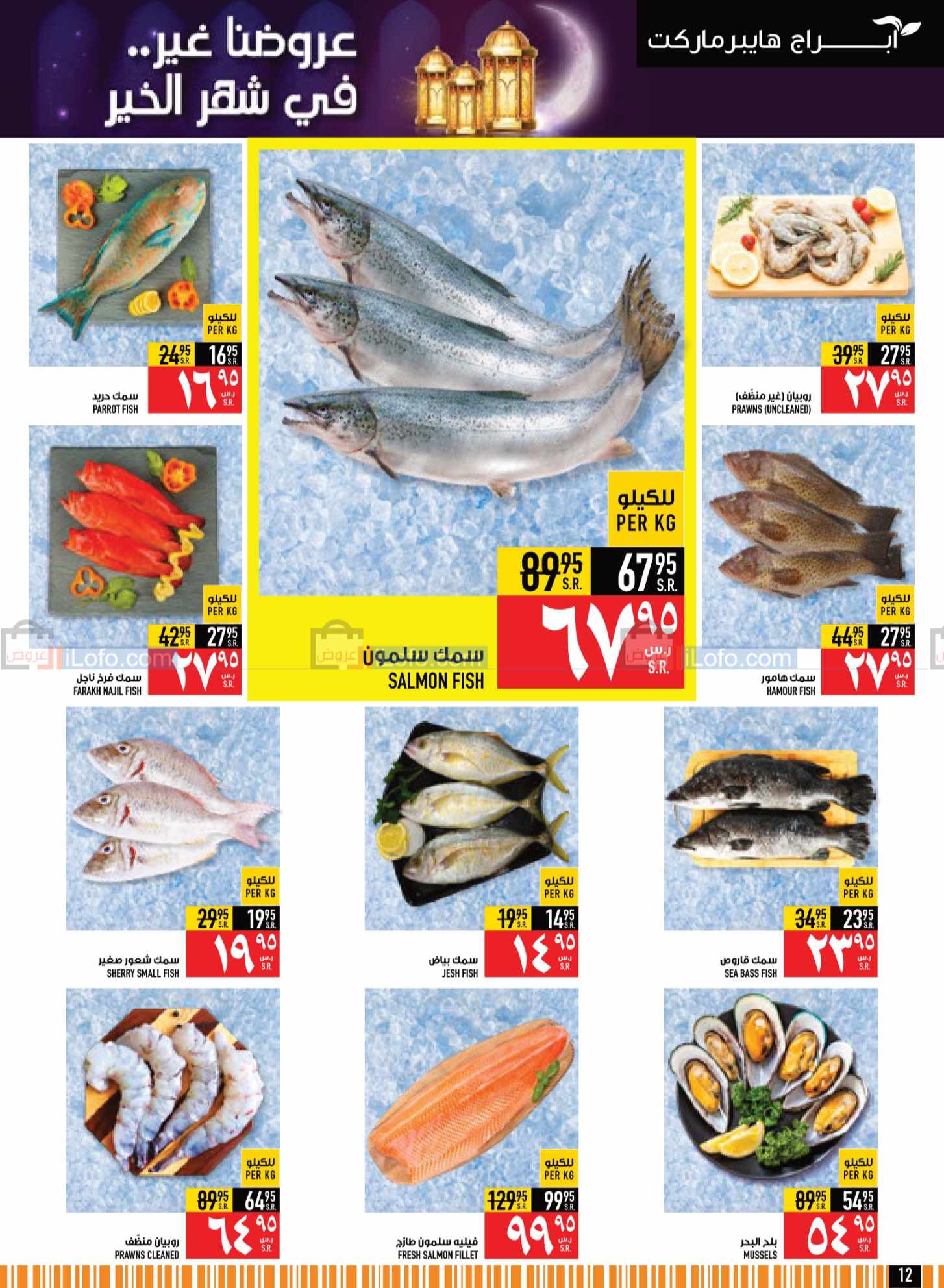 صفحة 12 في مجلة هلت عروض شهر الخير في أبراج هايبر ماركت السعودية