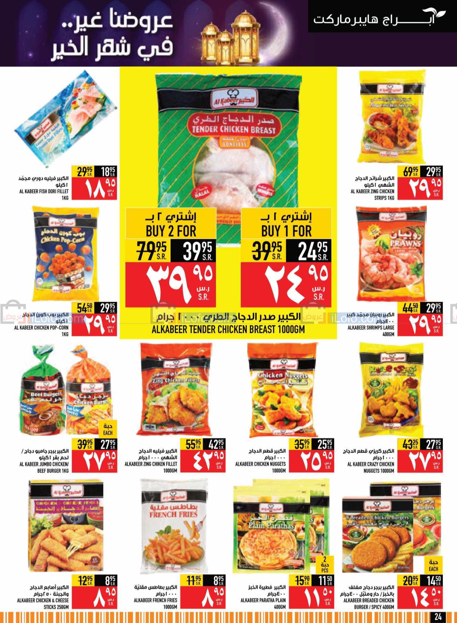 صفحة 24 في مجلة هلت عروض شهر الخير في أبراج هايبر ماركت السعودية