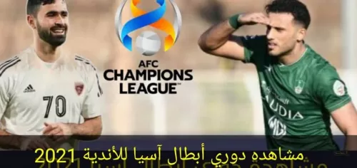 كيفية مشاهدة مباريات دوري أبطال آسيا على الإنترنت وتردد القناة المجانية