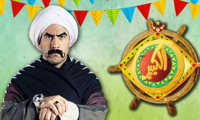 القنوات الناقلة لمسلسل الكبير أوي7 رمضان 2023