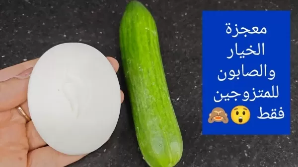 “معجزة الخيار والصابون للمتزوجين” خلطة جبارة ومذهلة اذا استخدمتها بهذه الطريقة في غرفة النوم !!