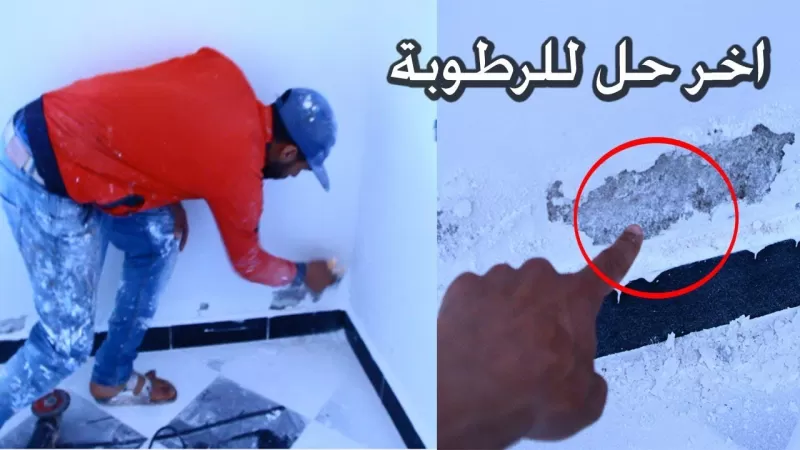حل بسيط وسحري للتخلص من رطوبة الجدران وتقشرها !
