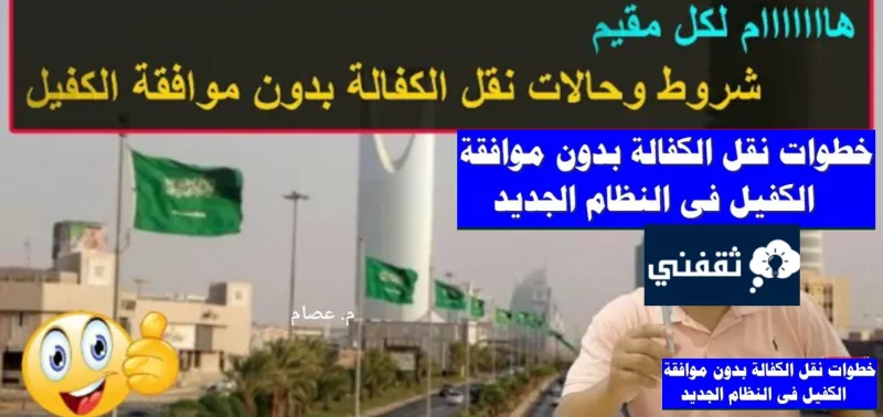 تحديث جديد لحالات نقل كفالة مقيم في السعودية بدون موافقة الكفيل