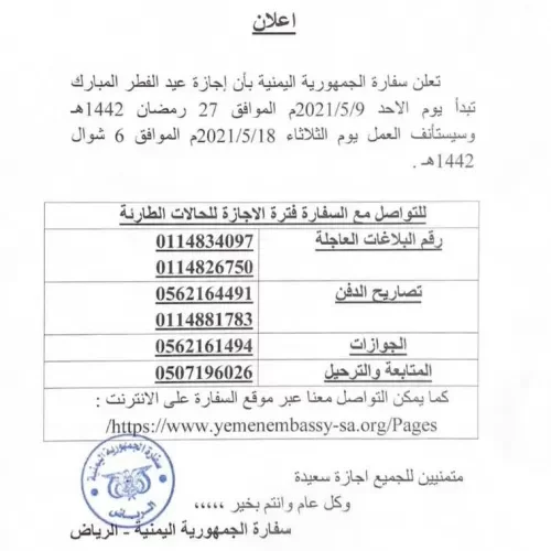 ا علان هام من السفارة اليمنية في الرياض .. وثيقة