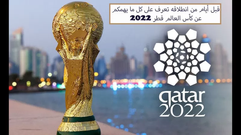 أسرار وتفاصيل لا لم تنشر من قبل عن كواليس مونديال قطر قبل أيام من انطلاقه