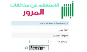الرابط الجديد لمعرفة المخالفات المرورية للمقيمين في السعودية