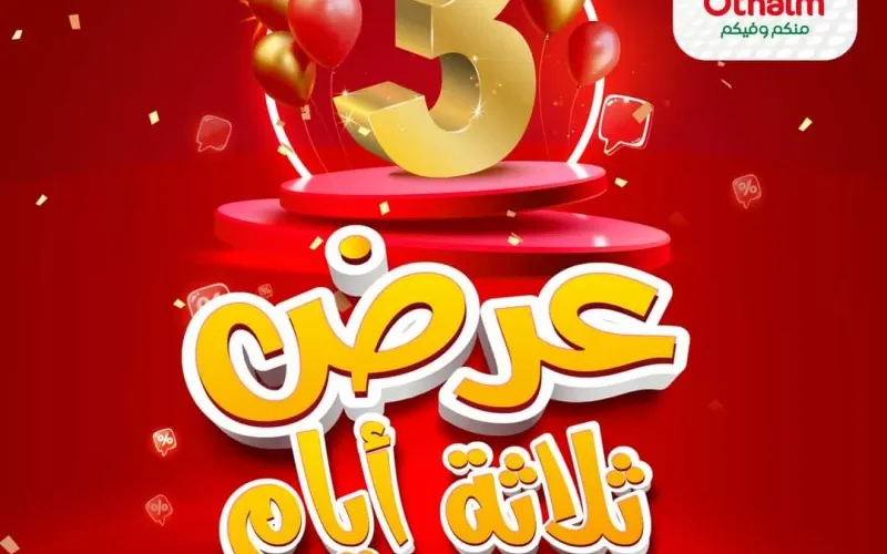 بالأسعار.. تفاصيل تخفيضات 72 ساعة في اسواق العثيم