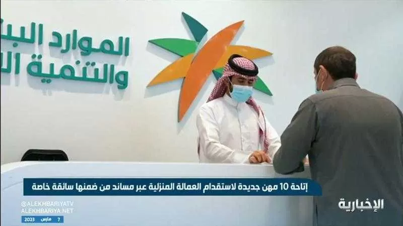 منها ”مساعد شخصي” .. تعرف على 10 مهن جديدة اضافتها السعودية لفئة العمالة المنزلية