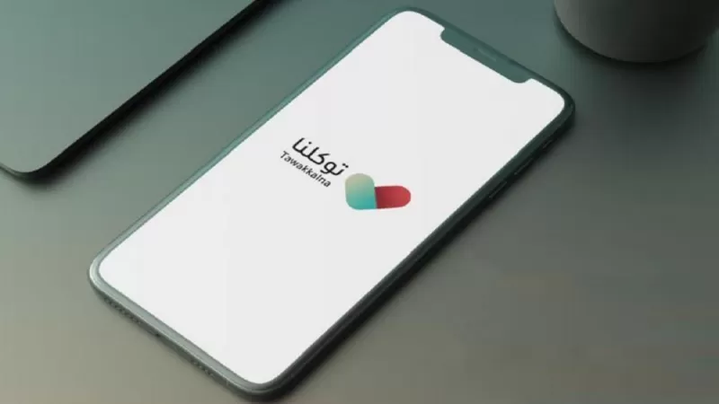 هذا سبب ظهور حالة غير معروف في تطبيق توكلنا وطريقة سهلة لحل المشكلة