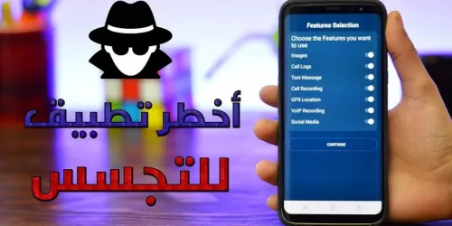 أخطر تطبيق على الاطلاق .. يفتح الكاميرا ويصورك ويسجل المكالمات سراً .. وخبراء تحذر احذفه فورا ..تعرف عليه