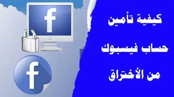 هكذا تحمي حسابك على فيسبوك من الاختراق والقرصنة بسهولة