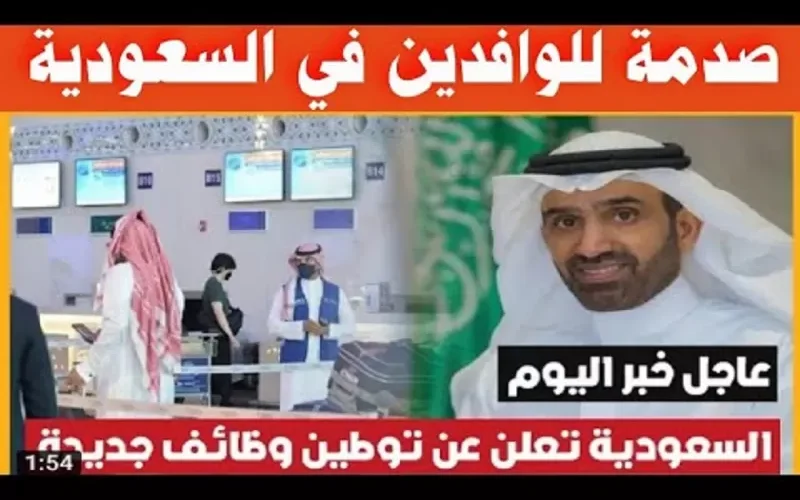 السعودية تعلن اليوم توطين مهن جديدة بنسبة 50% -70% وهذا موعد التنفيذ