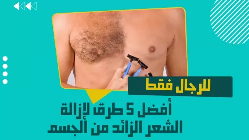 أفضل خمسة طرق للتخلص من الشعر الزائد لدى الرجال