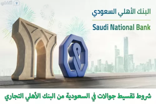 خطوات وشروط تقسيط جوالات في السعودية من البنك الأهلي التجاري