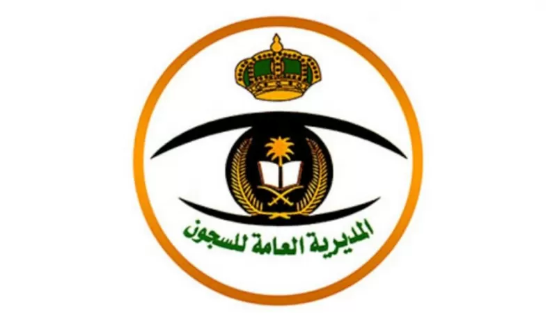 الاستعلام عن السجناء الذين سيشملهم العفو الملكي في السعودية بمناسبة شهر رمضان 1444