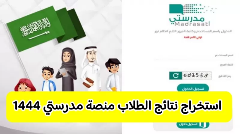 رابط استخراج نتائج الطلاب عبر منصة مدرستي الفصل الدراسي الثاني 1444 برقم الهوية madrasati.sa