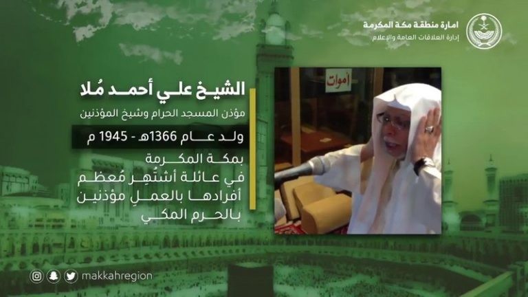 بنبرته المميزة.. “إمارة مكة” تنشر فيديو عن شيخ المؤذنين “علي ملا”