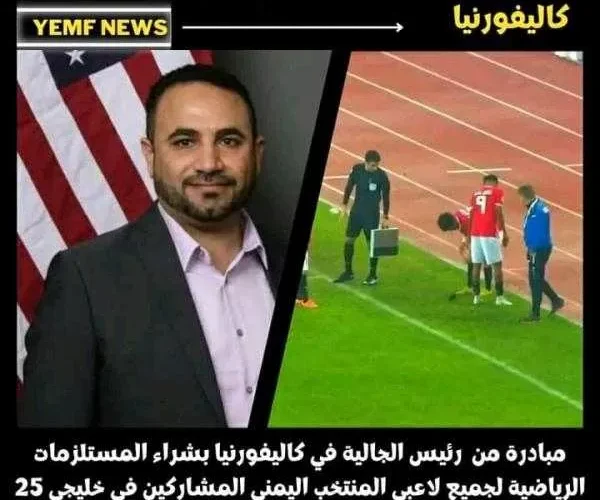 مواطن أمريكي يمني يقوم بشراء المستلزمات الرياضية للمنتخب اليمني بعد فضيحته بخليجي 25