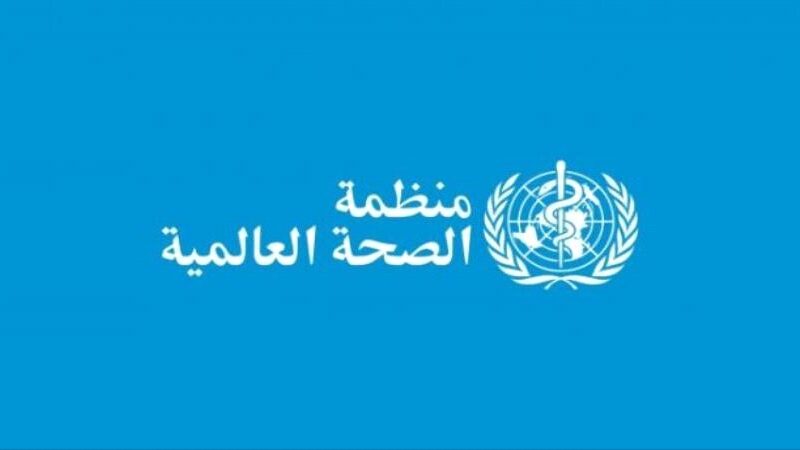 لأول مرة وبشكل رسمي.. منظمة الصحة العالمية تعلن عن رقم كبير في اليمن
