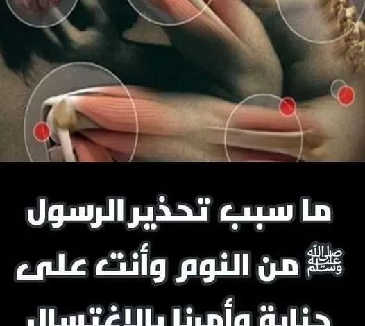 هذا سبب نهي الرسول عن النوم علـى جنابة وما هو افضل وقت للاغتسال من الجنابة في رمضان؟