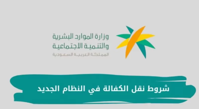 الشروط الجديدة لنقل الكفالة في السعودية بعد تعديل نظام الكفالة في المملكة