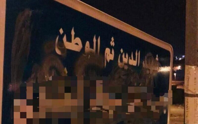 القبض على شاب حاول طمس اسم شهيد بلوحة تحمل اسمه بالطائف