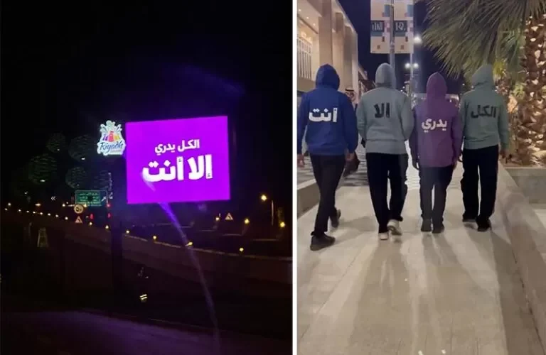 اعلان تشويقي غامض يغزو شوارع وهواتف السعوديين