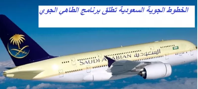 عرض مغري من الخطوط الجوية السعودية لكل من يعمل في هذه المهنة .