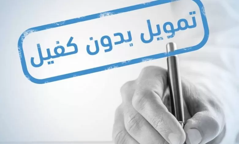 تفاصيل قرض كنف بمبلغ 30 الف ريال بدون كفيل