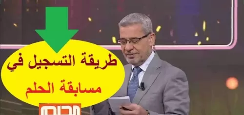 الطريقة الجديدة للمشاركة في مسابقة الحلم من “إم بي سي” وربح ملايين الدولارات مع مصطفى الاغا