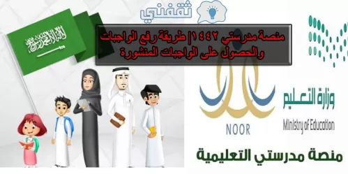 شرح رفع الواجبات على منصة مدرستي