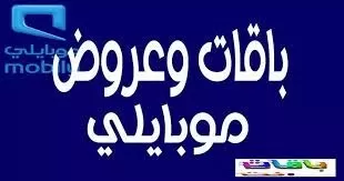موبايلي السعودية تبدأ عرضاً بمناسبة شهر رمضان بسعر لا يصدق