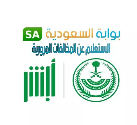 طرق الاستعلام السريعة عن المخالفات المرورية في السعودية 1445