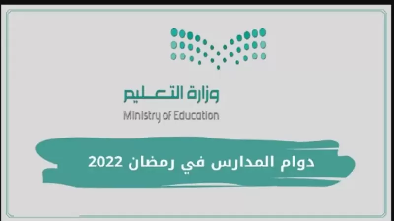 وزارة التعليم تصدر اعلان مفاجئ بتعديل الدوام الحضوري للمدارس في رمضان ..!!