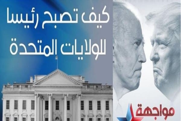 كيف يتم اختيار الرئيس الأمريكي ؟.. 5 شروط يجب توفرها للوصول إلى البيت الأبيض