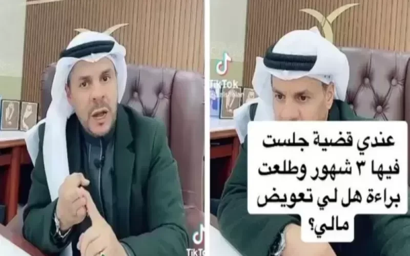 هل يحصل من تمت تبرئته من قضية في السعودية على تعـويض؟