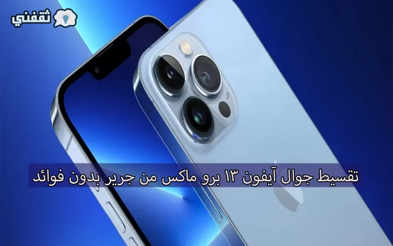 استلم أيفون فوراً وقسط براحتك بسعر الكاش في السعودية خلال ساعات فقط