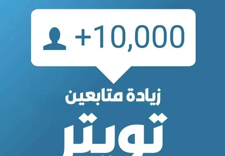 أسرار بسيطة .. تضاعف عدد متابعينك على تويتر بشكل شرعي وتجعلك من المشاهير