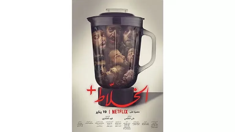 تفاصيل اول فيلم سعودي انتاج شبكة نتفلكس Netflix “الخلاط”