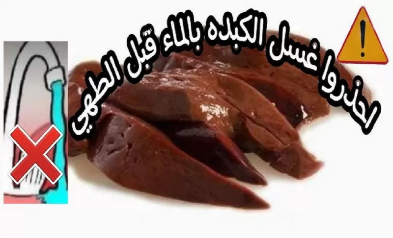 اطباء يحذرون.. غسل الكبدة بالماء يسبب السرطان وهذه هي طريقة تنظيفها الصحيحة