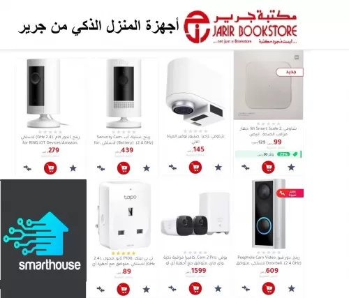 عروض مميزة من جرير على اجهزة البيوت الذكية بينها الشاشات والكاميرات تصل لربع القيمة