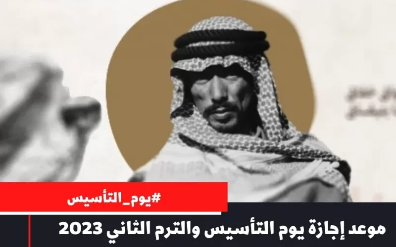 قرار من وزارة التعليم حول دمج إجازة يوم التأسيس مع إجازة الفصل الدراسي الثاني.