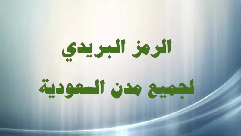 الرمز البريدي لاحياء جدة وجميع مناطق السعودية
