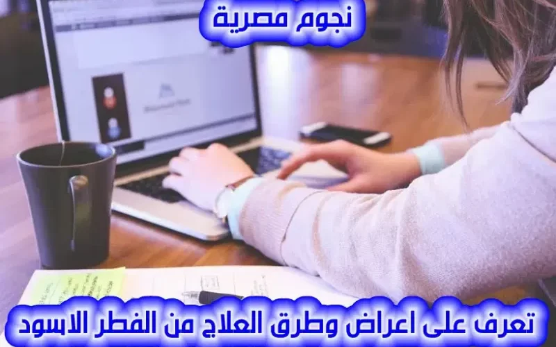 طرق علاج الفطر الأسود واعراضه