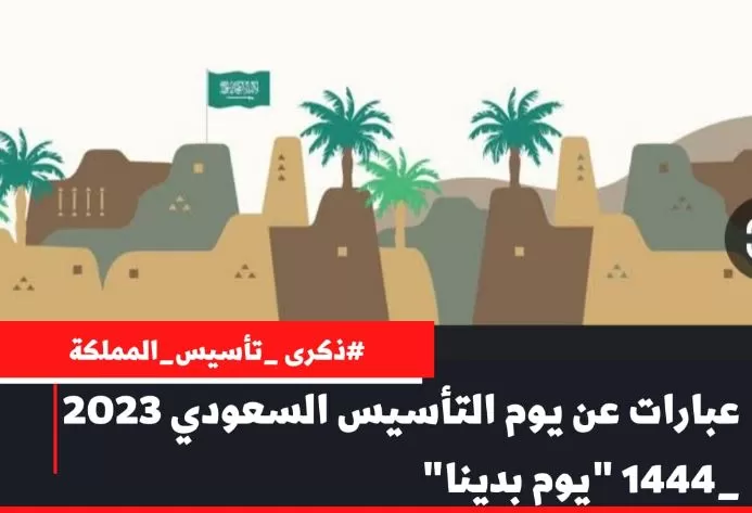 اجمل العبارات عن يوم التأسيس السعودي 1444- 2023