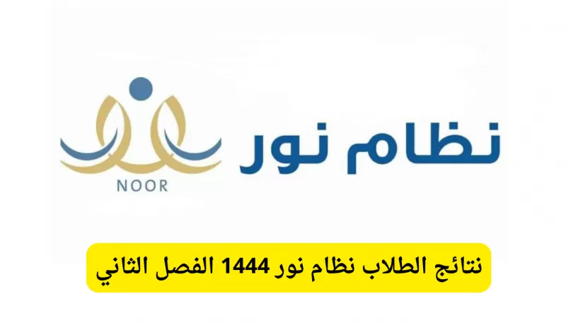 الاستعلام عن نتائج اختبارات الفصل الثاني عبر نظام نور وتوكلنا.