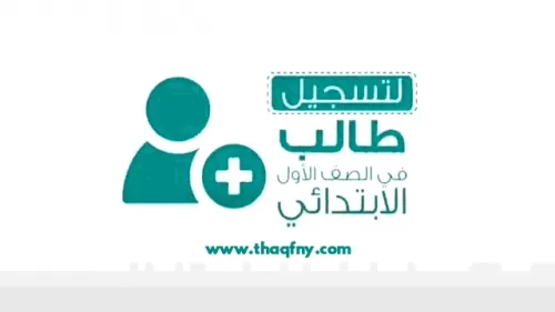 نظام نور 1443 طريقة نقل طالب من مدرسة الى أخرى بحساب ولي الأمر