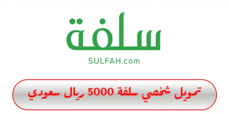 تمويل شخصي سلفة 5000 ريال سعودي السداد بعد 6 شهور بدون تحويل راتب !!